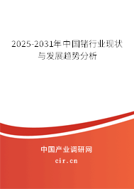 2025-2031年中國(guó)鍺行業(yè)現(xiàn)狀與發(fā)展趨勢(shì)分析