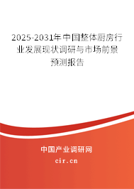 2025-2031年中國(guó)整體廚房行業(yè)發(fā)展現(xiàn)狀調(diào)研與市場(chǎng)前景預(yù)測(cè)報(bào)告 2025-2031年中國(guó)整體廚房行業(yè)發(fā)展現(xiàn)狀調(diào)研與市場(chǎng)前景預(yù)測(cè)報(bào)告
