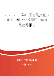 2025-2031年中國智能交互式電子白板行業(yè)發(fā)展研究與前景趨勢報(bào)告