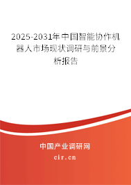 2025-2031年中國(guó)智能協(xié)作機(jī)器人市場(chǎng)現(xiàn)狀調(diào)研與前景分析報(bào)告 2025-2031年中國(guó)智能協(xié)作機(jī)器人市場(chǎng)現(xiàn)狀調(diào)研與前景分析報(bào)告