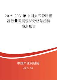 2025-2031年中國支氣管堵塞器行業(yè)發(fā)展現(xiàn)狀分析與趨勢預(yù)測報(bào)告 2025-2031年中國支氣管堵塞器行業(yè)發(fā)展現(xiàn)狀分析與趨勢預(yù)測報(bào)告