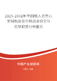 2025-2031年中國(guó)植入式左心室輔助裝置市場(chǎng)調(diào)查研究與前景趨勢(shì)分析報(bào)告 2025-2031年中國(guó)植入式左心室輔助裝置市場(chǎng)調(diào)查研究與前景趨勢(shì)分析報(bào)告