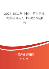 2025-2031年中國中藥臺行業(yè)發(fā)展研究與行業(yè)前景分析報(bào)告 2025-2031年中國中藥臺行業(yè)發(fā)展研究與行業(yè)前景分析報(bào)告