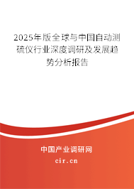 2025年版全球與中國自動測硫儀行業(yè)深度調(diào)研及發(fā)展趨勢分析報告 2025年版全球與中國自動測硫儀行業(yè)深度調(diào)研及發(fā)展趨勢分析報告