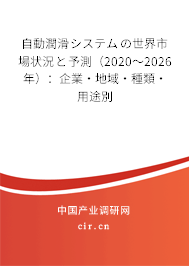 自動(dòng)潤滑システムの世界市場(chǎng)狀況と予測(cè)(2020~2026年):企業(yè)·地域·種類·用途別 自動(dòng)潤滑システムの世界市場(chǎng)狀況と予測(cè)(2020~2026年):企業(yè)·地域·種類·用途別