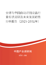 全球與中國(guó)自動(dòng)識(shí)別設(shè)備行業(yè)現(xiàn)狀調(diào)研及未來(lái)發(fā)展趨勢(shì)分析報(bào)告（2025-2031年）