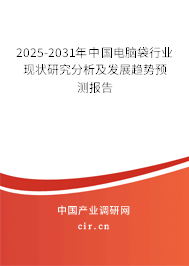 2025-2031年中國(guó)電腦袋行業(yè)現(xiàn)狀研究分析及發(fā)展趨勢(shì)預(yù)測(cè)報(bào)告 2025-2031年中國(guó)電腦袋行業(yè)現(xiàn)狀研究分析及發(fā)展趨勢(shì)預(yù)測(cè)報(bào)告