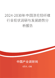 2023-2029年中國(guó)滌倫短纖維行業(yè)現(xiàn)狀調(diào)研與發(fā)展趨勢(shì)分析報(bào)告 2023-2029年中國(guó)滌倫短纖維行業(yè)現(xiàn)狀調(diào)研與發(fā)展趨勢(shì)分析報(bào)告