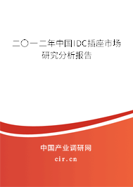 二〇一二年中國IDC插座市場研究分析報告 二〇一二年中國IDC插座市場研究分析報告