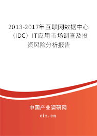 2013-2017年互聯(lián)網(wǎng)數(shù)據(jù)中心（IDC）IT應(yīng)用市場調(diào)查及投資風(fēng)險(xiǎn)分析報(bào)告