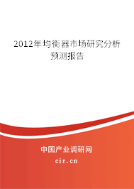 2012年均衡器市場(chǎng)研究分析預(yù)測(cè)報(bào)告 2012年均衡器市場(chǎng)研究分析預(yù)測(cè)報(bào)告