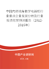 中國內(nèi)燃機(jī)車教學(xué)電器柜行業(yè)重點(diǎn)企業(yè)發(fā)展分析及行業(yè)投資前景預(yù)測(cè)報(bào)告(2012-2016年) 中國內(nèi)燃機(jī)車教學(xué)電器柜行業(yè)重點(diǎn)企業(yè)發(fā)展分析及行業(yè)投資前景預(yù)測(cè)報(bào)告(2012-2016年)