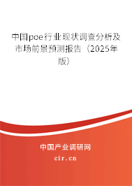 中國poe行業(yè)現(xiàn)狀調(diào)查分析及市場前景預(yù)測報告（2025年版）