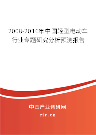 2008-2016年中國(guó)輕型電動(dòng)車行業(yè)專題研究分析預(yù)測(cè)報(bào)告 2008-2016年中國(guó)輕型電動(dòng)車行業(yè)專題研究分析預(yù)測(cè)報(bào)告