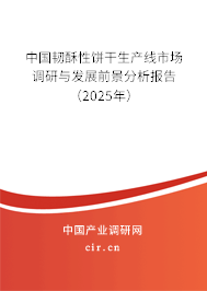 中國韌酥性餅干生產(chǎn)線市場調(diào)研與發(fā)展前景分析報告(2025年) 中國韌酥性餅干生產(chǎn)線市場調(diào)研與發(fā)展前景分析報告(2025年)