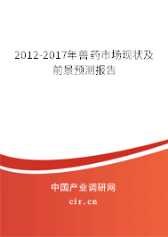2012-2017年獸藥市場現(xiàn)狀及前景預(yù)測報(bào)告