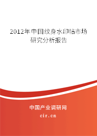 2012年中國紋身水印帖市場研究分析報(bào)告 2012年中國紋身水印帖市場研究分析報(bào)告