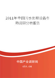 2011年中國(guó)污水處理設(shè)備市場(chǎng)調(diào)研分析報(bào)告 2011年中國(guó)污水處理設(shè)備市場(chǎng)調(diào)研分析報(bào)告