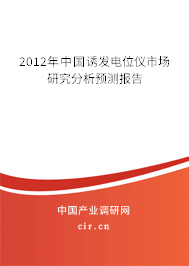 2012年中國誘發(fā)電位儀市場研究分析預(yù)測報(bào)告 2012年中國誘發(fā)電位儀市場研究分析預(yù)測報(bào)告
