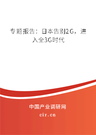 專題報(bào)告：日本告別2G，進(jìn)入全3G時(shí)代