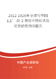 2022-2028年全球與中國1,1’-聯(lián)-2-萘酚市場現(xiàn)狀及前景趨勢預(yù)測報(bào)告 2022-2028年全球與中國1,1’-聯(lián)-2-萘酚市場現(xiàn)狀及前景趨勢預(yù)測報(bào)告