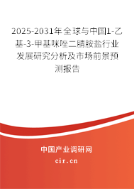 2025-2031年全球與中國1-乙基-3-甲基咪唑二腈胺鹽行業(yè)發(fā)展研究分析及市場前景預(yù)測報(bào)告