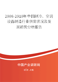 2008-2010年中國(guó)制冷、空調(diào)設(shè)備制造行業(yè)供需狀況及發(fā)展趨勢(shì)分析報(bào)告