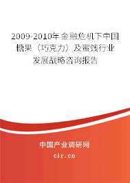 2009-2010年金融危機(jī)下中國糖果（巧克力）及蜜餞行業(yè)發(fā)展戰(zhàn)略咨詢報(bào)告