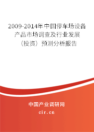 2009-2014年中國停車場設(shè)備產(chǎn)品市場調(diào)查及行業(yè)發(fā)展（投資）預(yù)測分析報告