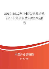 2010-2012年中國數(shù)碼復合機行業(yè)市場調查及前景分析報告