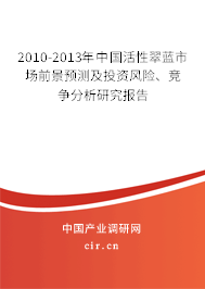 2010-2013年中國活性翠藍市場前景預(yù)測及投資風(fēng)險、競爭分析研究報告