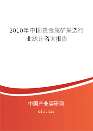 2010年中國貴金屬礦采選行業(yè)統(tǒng)計咨詢報告 2010年中國貴金屬礦采選行業(yè)統(tǒng)計咨詢報告