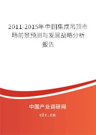 2011-2015年中國集成吊頂市場前景預(yù)測與發(fā)展戰(zhàn)略分析報(bào)告