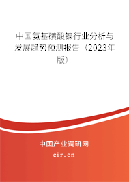 中國氨基磺酸鎳行業(yè)分析與發(fā)展趨勢預(yù)測報告（2023年版）