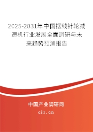 2025-2031年中國擺線針輪減速機(jī)行業(yè)發(fā)展全面調(diào)研與未來趨勢預(yù)測報告