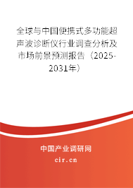全球與中國便攜式多功能超聲波診斷儀行業(yè)調(diào)查分析及市場前景預測報告(2025-2031年) 全球與中國便攜式多功能超聲波診斷儀行業(yè)調(diào)查分析及市場前景預測報告(2025-2031年)