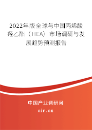 2022年版全球與中國(guó)丙烯酸羥乙酯（HEA）市場(chǎng)調(diào)研與發(fā)展趨勢(shì)預(yù)測(cè)報(bào)告