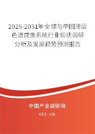 2025-2031年全球與中國薄層色譜成像系統(tǒng)行業(yè)現(xiàn)狀調(diào)研分析及發(fā)展趨勢預(yù)測報告 2025-2031年全球與中國薄層色譜成像系統(tǒng)行業(yè)現(xiàn)狀調(diào)研分析及發(fā)展趨勢預(yù)測報告