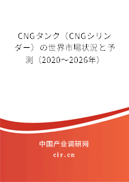 CNGタンク（CNGシリンダー）の世界市場狀況と予測（2020～2026年）