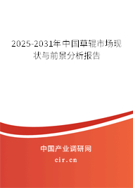 2025-2031年中國(guó)草輥市場(chǎng)現(xiàn)狀與前景分析報(bào)告 2025-2031年中國(guó)草輥市場(chǎng)現(xiàn)狀與前景分析報(bào)告