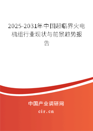 2025-2031年中國(guó)超臨界火電機(jī)組行業(yè)現(xiàn)狀與前景趨勢(shì)報(bào)告 2025-2031年中國(guó)超臨界火電機(jī)組行業(yè)現(xiàn)狀與前景趨勢(shì)報(bào)告