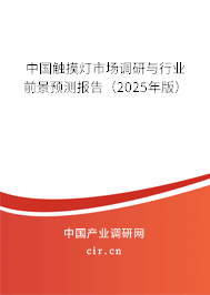 中國觸摸燈市場調(diào)研與行業(yè)前景預(yù)測報告(2025年版) 中國觸摸燈市場調(diào)研與行業(yè)前景預(yù)測報告(2025年版)