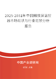 2025-2031年中國(guó)觸摸屏溫控器市場(chǎng)現(xiàn)狀與行業(yè)前景分析報(bào)告 2025-2031年中國(guó)觸摸屏溫控器市場(chǎng)現(xiàn)狀與行業(yè)前景分析報(bào)告