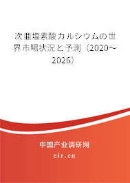 次亜塩素酸カルシウムの世界市場(chǎng)狀況と予測(cè)(2020~2026) 次亜塩素酸カルシウムの世界市場(chǎng)狀況と予測(cè)(2020~2026)