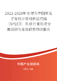 2022-2028年全球與中國(guó)單光子發(fā)射計(jì)算機(jī)斷層掃描（SPECT）系統(tǒng)行業(yè)現(xiàn)狀全面調(diào)研與發(fā)展趨勢(shì)預(yù)測(cè)報(bào)告