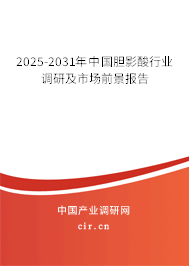 2025-2031年中國膽影酸行業(yè)調(diào)研及市場前景報告 2025-2031年中國膽影酸行業(yè)調(diào)研及市場前景報告