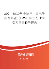 2024-2030年全球與中國電子商品防盜(EAS)標簽行業(yè)研究及前景趨勢報告 2024-2030年全球與中國電子商品防盜(EAS)標簽行業(yè)研究及前景趨勢報告