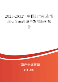 2025-2031年中國(guó)訂書(shū)機(jī)市場(chǎng)現(xiàn)狀全面調(diào)研與發(fā)展趨勢(shì)報(bào)告 2025-2031年中國(guó)訂書(shū)機(jī)市場(chǎng)現(xiàn)狀全面調(diào)研與發(fā)展趨勢(shì)報(bào)告