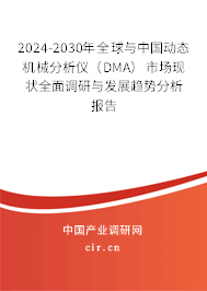 2024-2030年全球與中國動態(tài)機械分析儀(DMA)市場現(xiàn)狀全面調(diào)研與發(fā)展趨勢分析報告 2024-2030年全球與中國動態(tài)機械分析儀(DMA)市場現(xiàn)狀全面調(diào)研與發(fā)展趨勢分析報告