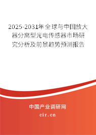 2025-2031年全球與中國放大器分離型光電傳感器市場研究分析及前景趨勢預(yù)測報告 2025-2031年全球與中國放大器分離型光電傳感器市場研究分析及前景趨勢預(yù)測報告